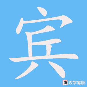 1655 – 嘉宾 – HSK5 – Từ điển tam ngữ 5099 từ vựng HSK 1-6 1655 – 嘉宾 – HSK5 – Từ điển tam ngữ 5099 từ vựng HSK 1-6
