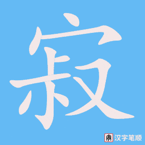 1647 – 寂寞 – HSK5 – Từ điển tam ngữ 5099 từ vựng HSK 1-6 1647 – 寂寞 – HSK5 – Từ điển tam ngữ 5099 từ vựng HSK 1-6