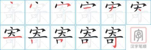 0792 - 寄 - HSK4 - Từ điển tam ngữ 5099 từ vựng HSK 1-6 0792 - 寄 - HSK4 - Từ điển tam ngữ 5099 từ vựng HSK 1-6