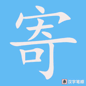 0792 - 寄 - HSK4 - Từ điển tam ngữ 5099 từ vựng HSK 1-6 0792 - 寄 - HSK4 - Từ điển tam ngữ 5099 từ vựng HSK 1-6