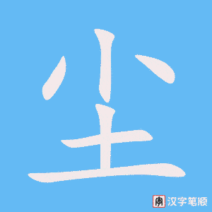 1627 – 灰尘 – HSK5 – Từ điển tam ngữ 5099 từ vựng HSK 1-6 1627 – 灰尘 – HSK5 – Từ điển tam ngữ 5099 từ vựng HSK 1-6