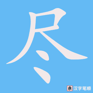0825 - 尽管 - Từ điển tam ngữ 5099 từ vựng HSK 1-6