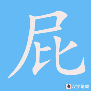 3852 - 屁股 - HSK6 - Từ điển tam ngữ 5099 từ vựng HSK 1-6 3852 - 屁股 - HSK6 - Từ điển tam ngữ 5099 từ vựng HSK 1-6