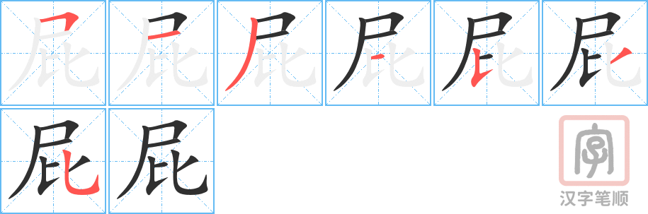3852 - 屁股 - HSK6 - Từ điển tam ngữ 5099 từ vựng HSK 1-6 3852 - 屁股 - HSK6 - Từ điển tam ngữ 5099 từ vựng HSK 1-6