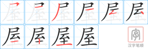 2201 – 屋子 – HSK5 – Từ điển tam ngữ 5099 từ vựng HSK 1-6 2201 – 屋子 – HSK5 – Từ điển tam ngữ 5099 từ vựng HSK 1-6