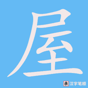 2201 – 屋子 – HSK5 – Từ điển tam ngữ 5099 từ vựng HSK 1-6 2201 – 屋子 – HSK5 – Từ điển tam ngữ 5099 từ vựng HSK 1-6