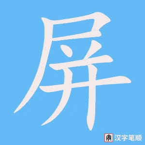 3873 - 屏幕 - HSK6 - Từ điển tam ngữ 5099 từ vựng HSK 1-6 3873 - 屏幕 - HSK6 - Từ điển tam ngữ 5099 từ vựng HSK 1-6