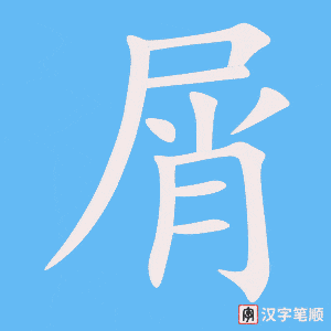 2652 – 不屑一顾 – Bất Tiết Nhất Cố - HSK6 – Từ điển tam ngữ 5099 từ vựng HSK 1-6 (*) 2652 – 不屑一顾 – Bất Tiết Nhất Cố - HSK6 – Từ điển tam ngữ 5099 từ vựng HSK 1-6 (*)