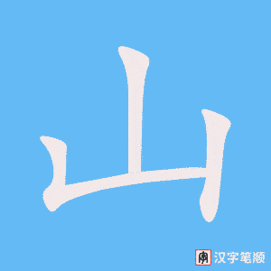 0475 - 爬山 - HSK3 - Từ điển tam ngữ 5099 từ vựng HSK 1-6 0475 - 爬山 - HSK3 - Từ điển tam ngữ 5099 từ vựng HSK 1-6