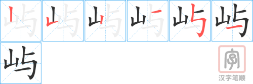 1403 – 岛屿 – HSK5 – Từ điển tam ngữ 5099 từ vựng HSK 1-6
