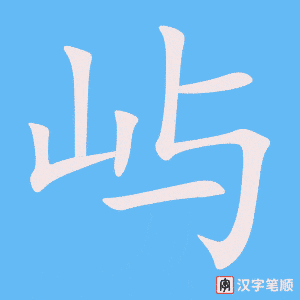 1403 – 岛屿 – HSK5 – Từ điển tam ngữ 5099 từ vựng HSK 1-6 1403 – 岛屿 – HSK5 – Từ điển tam ngữ 5099 từ vựng HSK 1-6
