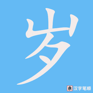 4578 - 压岁钱 - HSK6 - Từ điển tam ngữ 5099 từ vựng HSK 1-6 4578 - 压岁钱 - HSK6 - Từ điển tam ngữ 5099 từ vựng HSK 1-6