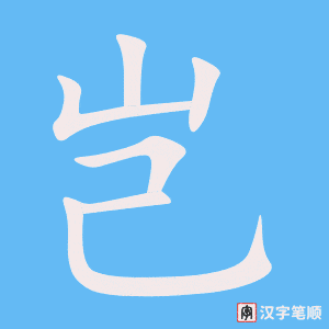 3913 - 岂有此理 - Khởi Hữu Thử Lý - HSK6 - Từ điển tam ngữ 5099 từ vựng HSK 1-6 (*) 3913 - 岂有此理 - Khởi Hữu Thử Lý - HSK6 - Từ điển tam ngữ 5099 từ vựng HSK 1-6 (*)