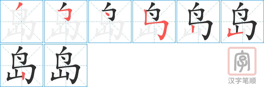 1403 – 岛屿 – HSK5 – Từ điển tam ngữ 5099 từ vựng HSK 1-6 1403 – 岛屿 – HSK5 – Từ điển tam ngữ 5099 từ vựng HSK 1-6