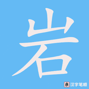 4592 - 岩石 - HSK6 - Từ điển tam ngữ 5099 từ vựng HSK 1-6 4592 - 岩石 - HSK6 - Từ điển tam ngữ 5099 từ vựng HSK 1-6