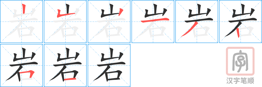4592 - 岩石 - HSK6 - Từ điển tam ngữ 5099 từ vựng HSK 1-6 4592 - 岩石 - HSK6 - Từ điển tam ngữ 5099 từ vựng HSK 1-6