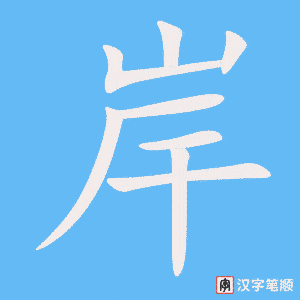 1208 - 岸 - HSK5 - Từ điển tam ngữ 5099 từ vựng HSK 1-6 1208 - 岸 - HSK5 - Từ điển tam ngữ 5099 từ vựng HSK 1-6