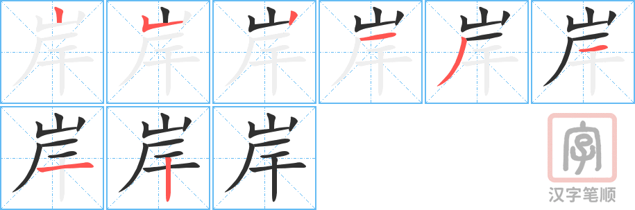 1208 - 岸 - HSK5 - Từ điển tam ngữ 5099 từ vựng HSK 1-6 1208 - 岸 - HSK5 - Từ điển tam ngữ 5099 từ vựng HSK 1-6