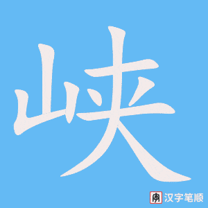 4441 - 峡谷 - HSK6 - Từ điển tam ngữ 5099 từ vựng HSK 1-6 4441 - 峡谷 - HSK6 - Từ điển tam ngữ 5099 từ vựng HSK 1-6