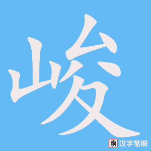 4587 - 严峻 - HSK6 - Từ điển tam ngữ 5099 từ vựng HSK 1-6 4587 - 严峻 - HSK6 - Từ điển tam ngữ 5099 từ vựng HSK 1-6