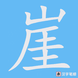 4559 - 悬崖峭壁 - Huyền Nhai Tiễu Bích - HSK6 - Từ điển tam ngữ 5099 từ vựng HSK 1-6 4559 - 悬崖峭壁 - Huyền Nhai Tiễu Bích - HSK6 - Từ điển tam ngữ 5099 từ vựng HSK 1-6