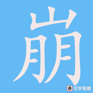 2588 – 崩溃 – HSK6 – Từ điển tam ngữ 5099 từ vựng HSK 1-6 2588 – 崩溃 – HSK6 – Từ điển tam ngữ 5099 từ vựng HSK 1-6