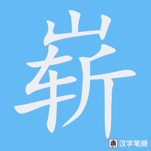 4774 - 崭新 - HSK6 - Từ điển tam ngữ 5099 từ vựng HSK 1-6 4774 - 崭新 - HSK6 - Từ điển tam ngữ 5099 từ vựng HSK 1-6