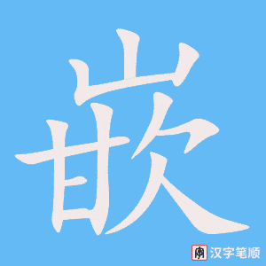 4472 - 镶嵌 - HSK6 - Từ điển tam ngữ 5099 từ vựng HSK 1-6 4472 - 镶嵌 - HSK6 - Từ điển tam ngữ 5099 từ vựng HSK 1-6