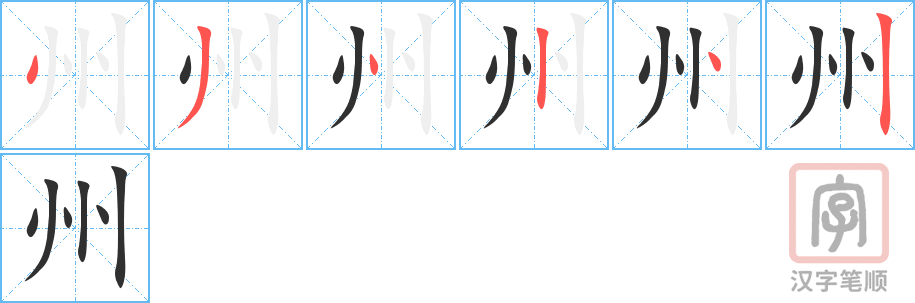 4902 - 州 - HSK6 - Từ điển tam ngữ 5099 từ vựng HSK 1-6 4902 - 州 - HSK6 - Từ điển tam ngữ 5099 từ vựng HSK 1-6