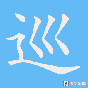 4574 - 巡逻 - HSK6 - Từ điển tam ngữ 5099 từ vựng HSK 1-6 4574 - 巡逻 - HSK6 - Từ điển tam ngữ 5099 từ vựng HSK 1-6