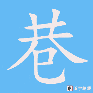 4479 - 巷 - HSK6 - Từ điển tam ngữ 5099 từ vựng HSK 1-6 4479 - 巷 - HSK6 - Từ điển tam ngữ 5099 từ vựng HSK 1-6