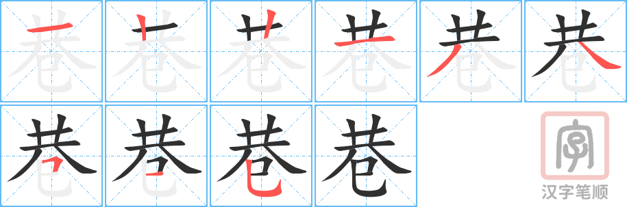 4479 - 巷 - HSK6 - Từ điển tam ngữ 5099 từ vựng HSK 1-6 4479 - 巷 - HSK6 - Từ điển tam ngữ 5099 từ vựng HSK 1-6