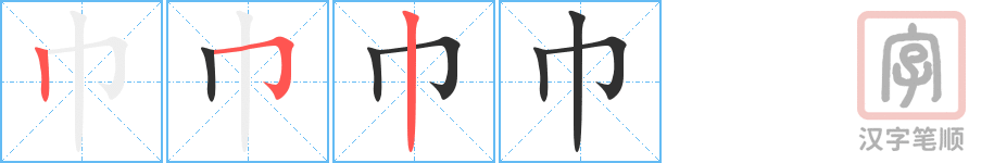 0901 - 毛巾 - HSK4 - Từ điển tam ngữ 5099 từ vựng HSK 1-6