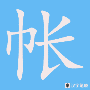 4783 - 帐篷 - HSK6 - Từ điển tam ngữ 5099 từ vựng HSK 1-6 4783 - 帐篷 - HSK6 - Từ điển tam ngữ 5099 từ vựng HSK 1-6