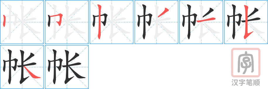 4783 - 帐篷 - HSK6 - Từ điển tam ngữ 5099 từ vựng HSK 1-6 4783 - 帐篷 - HSK6 - Từ điển tam ngữ 5099 từ vựng HSK 1-6
