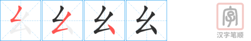 Bộ thủ 052 - 幺 - Bộ YÊU Bộ thủ 052 - 幺 - Bộ YÊU