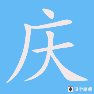 1576 – 国庆节 – HSK5 – Từ điển tam ngữ 5099 từ vựng HSK 1-6