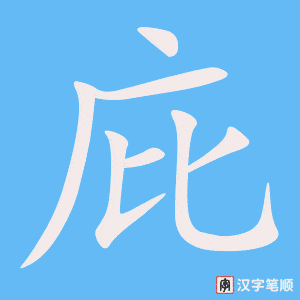 2543 – 包庇 – HSK6 – Từ điển tam ngữ 5099 từ vựng HSK 1-6 2543 – 包庇 – HSK6 – Từ điển tam ngữ 5099 từ vựng HSK 1-6