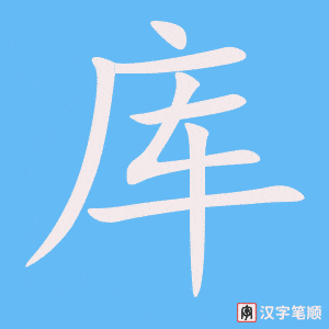 1301 - 车库 - HSK5 - Từ điển tam ngữ 5099 từ vựng HSK 1-6 1301 - 车库 - HSK5 - Từ điển tam ngữ 5099 từ vựng HSK 1-6