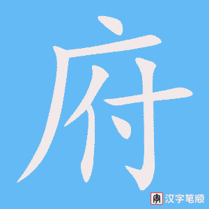 2409 – 政府 – HSK5 – Từ điển tam ngữ 5099 từ vựng HSK 1-6 2409 – 政府 – HSK5 – Từ điển tam ngữ 5099 từ vựng HSK 1-6