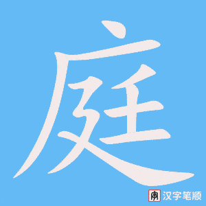 1657 – 家庭 – HSK5 – Từ điển tam ngữ 5099 từ vựng HSK 1-6 1657 – 家庭 – HSK5 – Từ điển tam ngữ 5099 từ vựng HSK 1-6