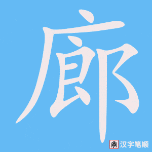 4977 - 走廊 - HSK6 - Từ điển tam ngữ 5099 từ vựng HSK 1-6 4977 - 走廊 - HSK6 - Từ điển tam ngữ 5099 từ vựng HSK 1-6