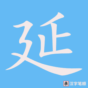 2291 – 延长 – HSK5 – Từ điển tam ngữ 5099 từ vựng HSK 1-6 2291 – 延长 – HSK5 – Từ điển tam ngữ 5099 từ vựng HSK 1-6