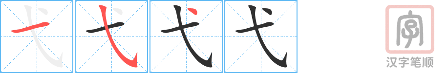 Bộ thủ 056 - 弋 - Bộ DẶC