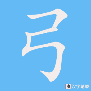 Tài liệu Online - Sách Chiết tự 2102 - 913 từ đơn - Chương 12: Từ 184 - 弓 Tài liệu Online - Sách Chiết tự 2102 - 913 từ đơn - Chương 12: Từ 184 - 弓