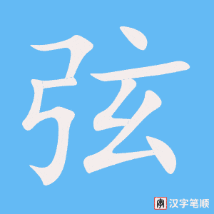4453 - 弦 - HSK6 - Từ điển tam ngữ 5099 từ vựng HSK 1-6 4453 - 弦 - HSK6 - Từ điển tam ngữ 5099 từ vựng HSK 1-6