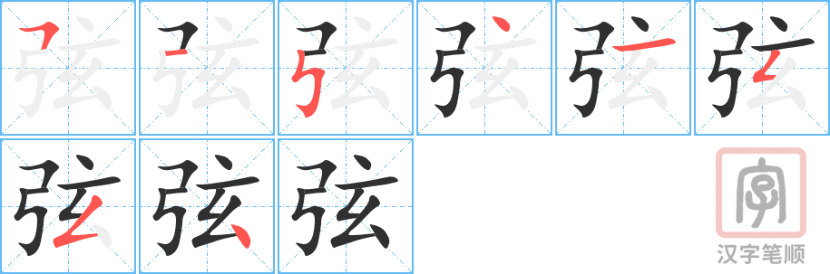 4453 - 弦 - HSK6 - Từ điển tam ngữ 5099 từ vựng HSK 1-6 4453 - 弦 - HSK6 - Từ điển tam ngữ 5099 từ vựng HSK 1-6