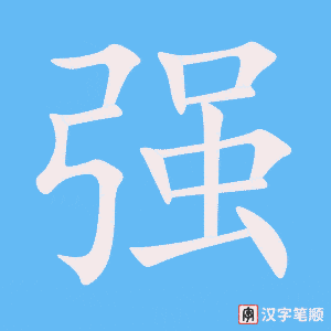 1669 – 坚强 – HSK5 – Từ điển tam ngữ 5099 từ vựng HSK 1-6