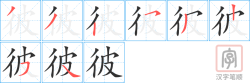 1237 - 彼此 - HSK5 - Từ điển tam ngữ 5099 từ vựng HSK 1-6