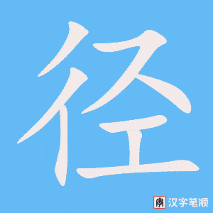 4854 - 直径 - HSK6 - Từ điển tam ngữ 5099 từ vựng HSK 1-6 4854 - 直径 - HSK6 - Từ điển tam ngữ 5099 từ vựng HSK 1-6